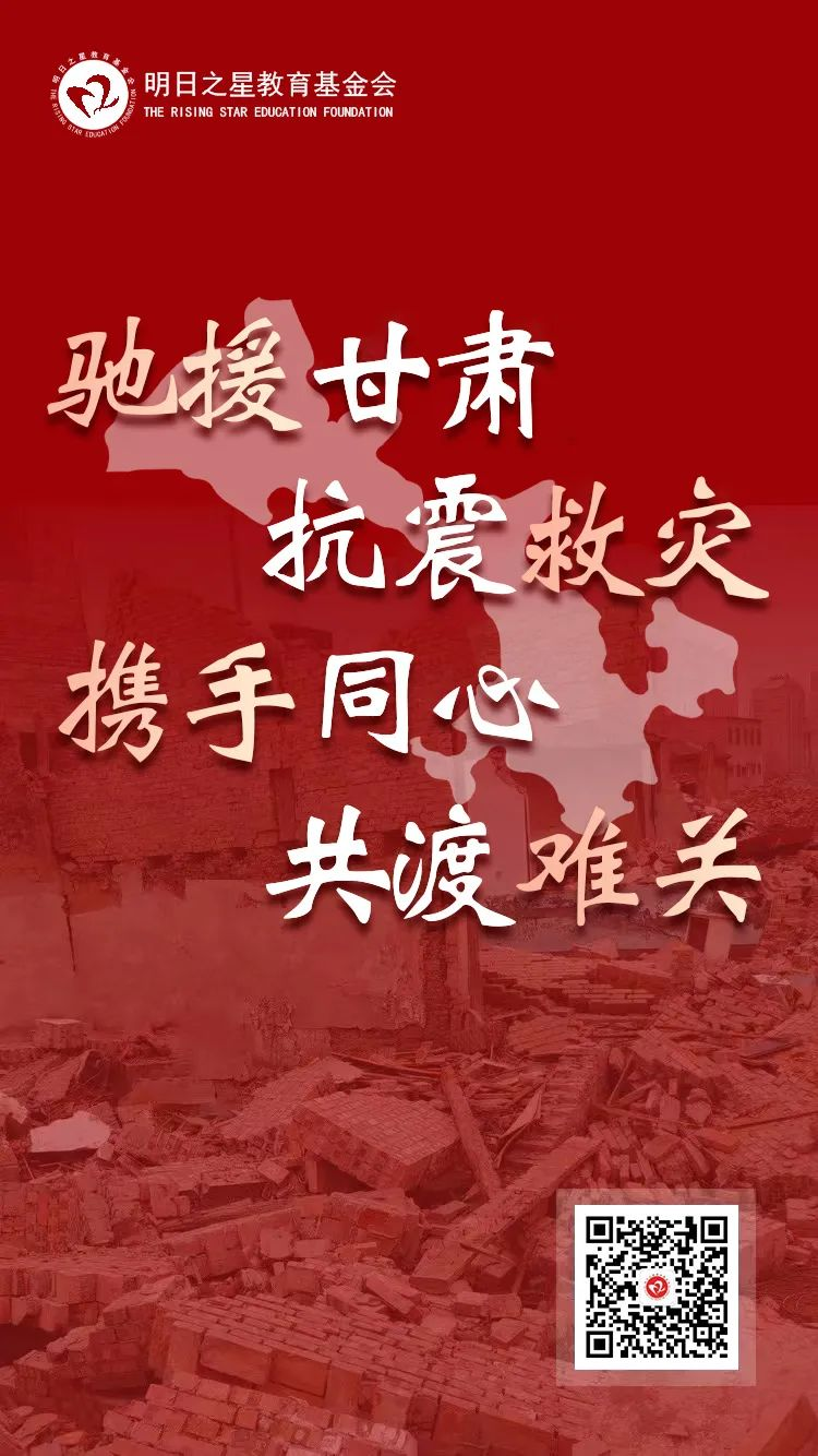 明日之星教育基金会驰援甘肃积石山地震灾区传递温暖