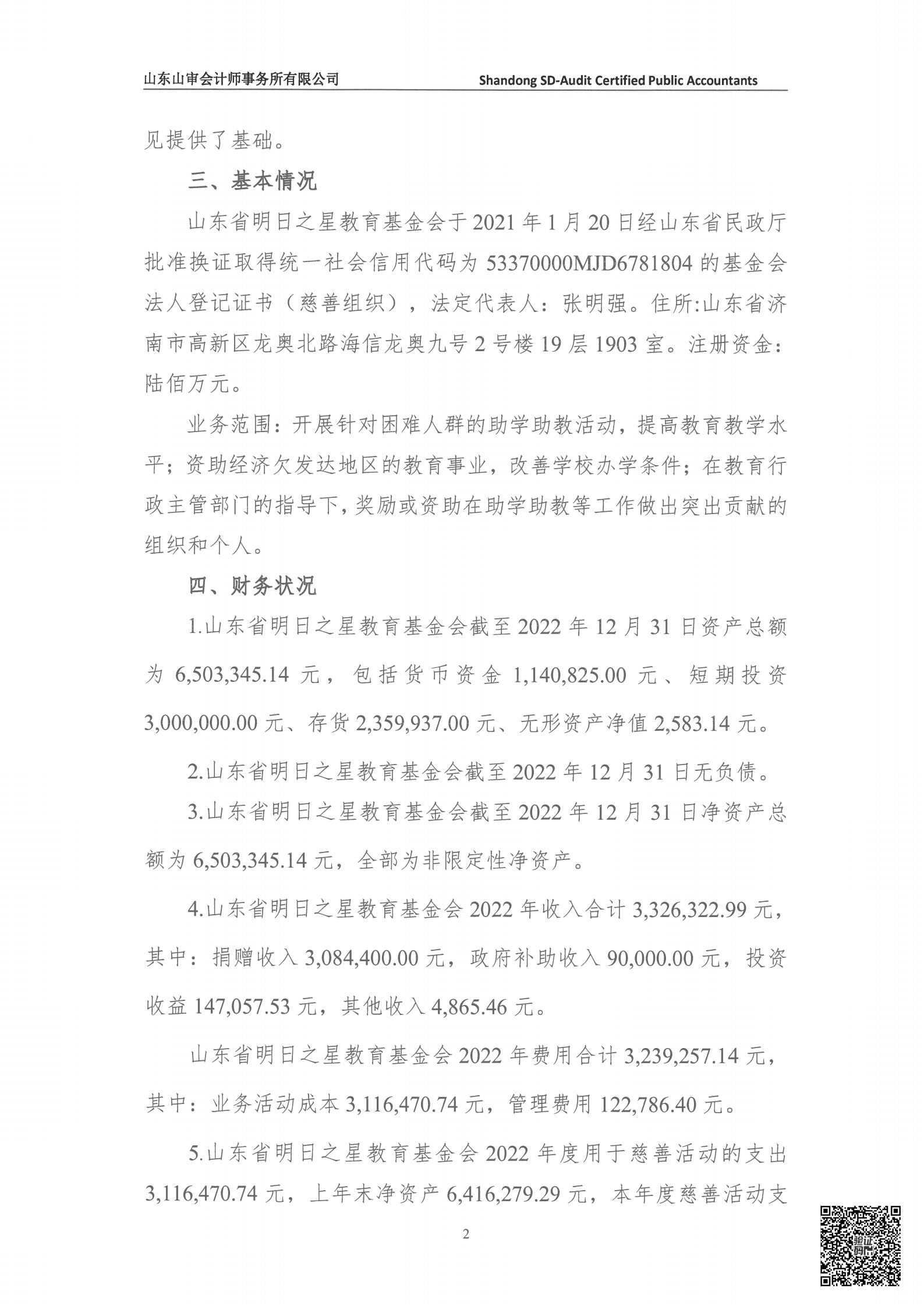 2022年基金会审计报告+专项审计报告_03.png