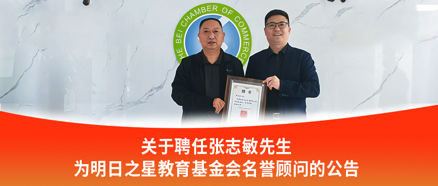 关于聘任张志敏先生为明日之星教育基金会名誉顾问的公告