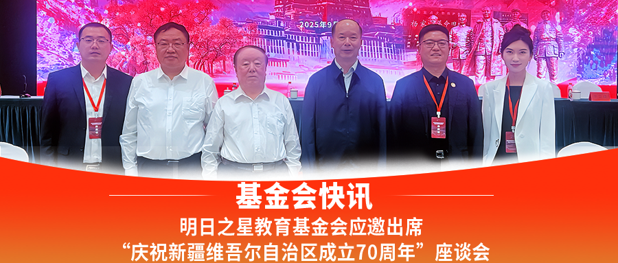 基金会快讯 | 明日之星教育基金会应邀出席“庆祝新疆维吾尔自治区成立70周年”座谈会