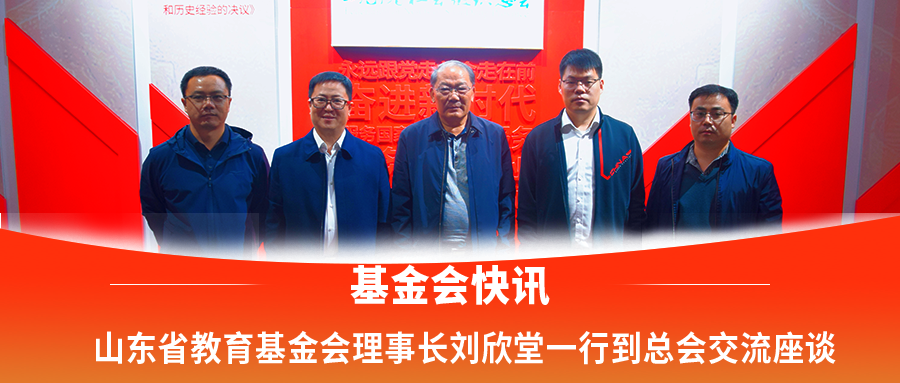 山东省教育基金会理事长刘欣堂一行到总会交流座谈