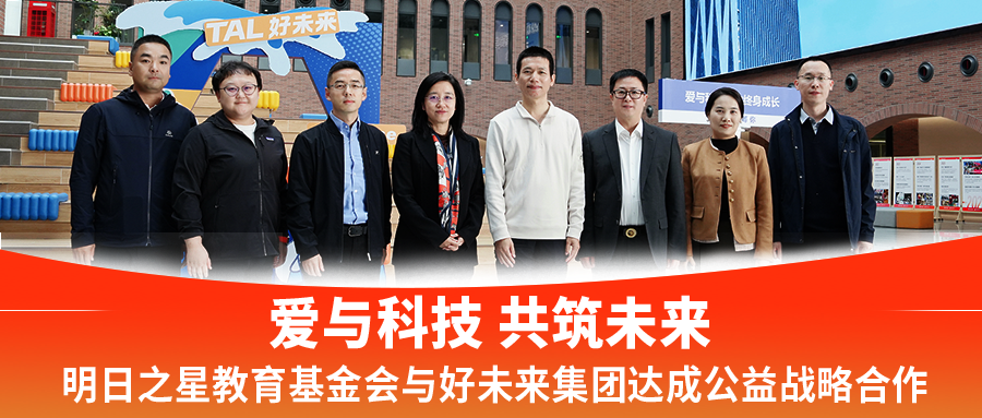 爱与科技  共筑未来|明日之星教育基金会与好未来集团达成公益战略合作