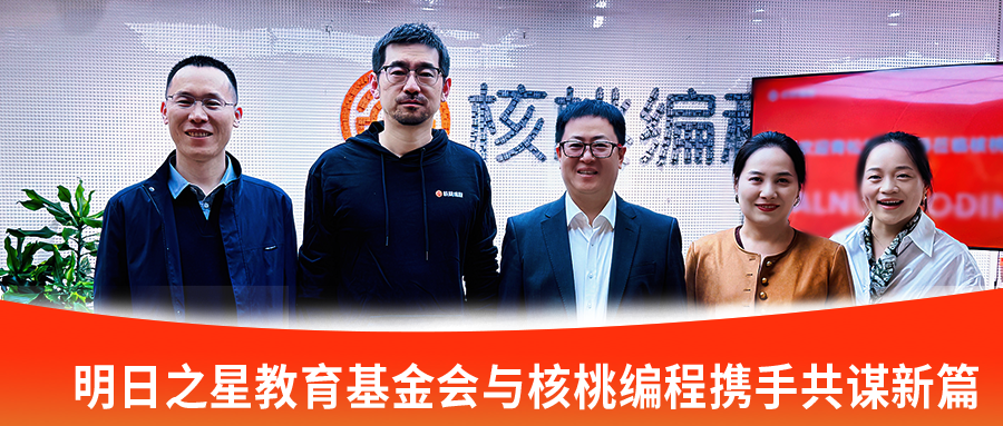 “公益+教育”双螺旋 让科技赋能教育|明日之星教育基金会与核桃编程携手共谋新篇