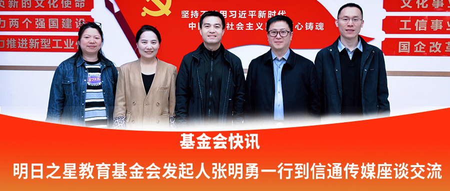 基金会快讯|明日之星教育基金会发起人张明勇一行到信通传媒座谈交流