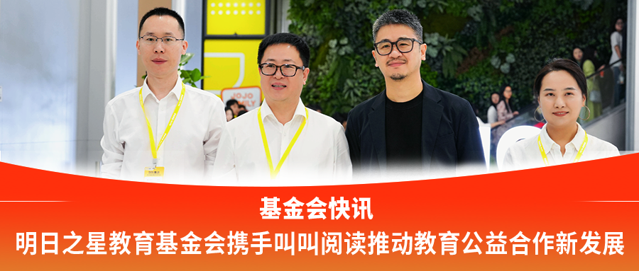 基金会快讯|明日之星教育基金会携手叫叫阅读推动教育公益合作新发展