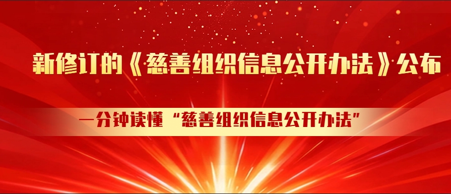 新修订的《慈善组织信息公开办法》公布