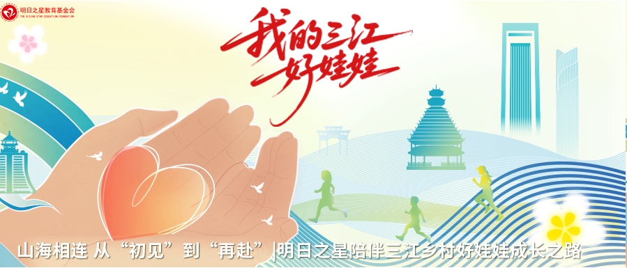 山海相连，从“初见”到“再赴”| 明日之星陪伴三江乡村好娃娃成长之路
