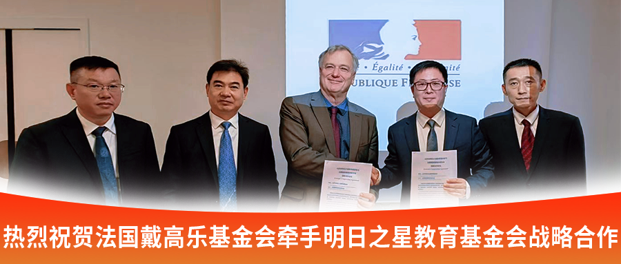 热烈祝贺法国戴高乐基金会牵手明日之星教育基金会战略合作