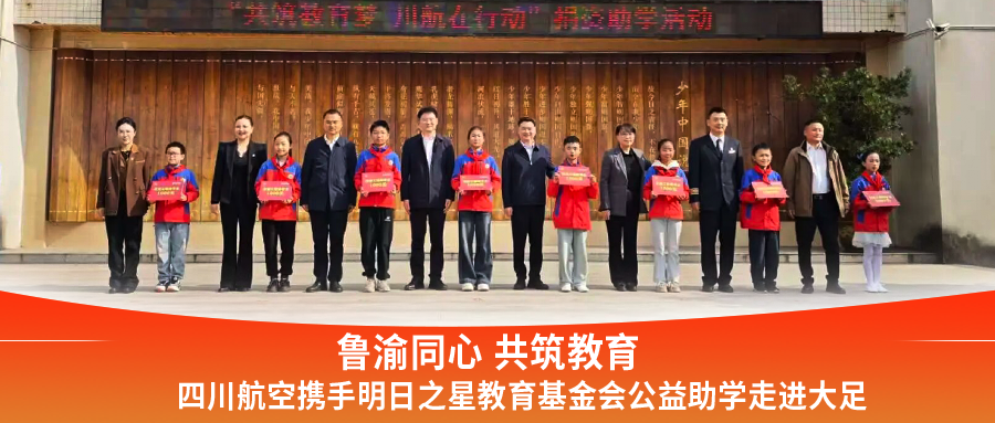 鲁渝同心 共筑教育|四川航空携手明日之星教育基金会公益助学走进大足