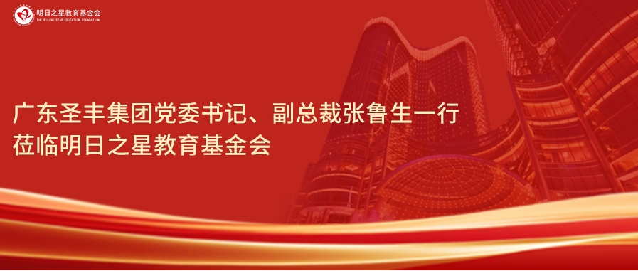 广东圣丰集团党委书记、副总裁张鲁生一行莅临明日之星教育基金会