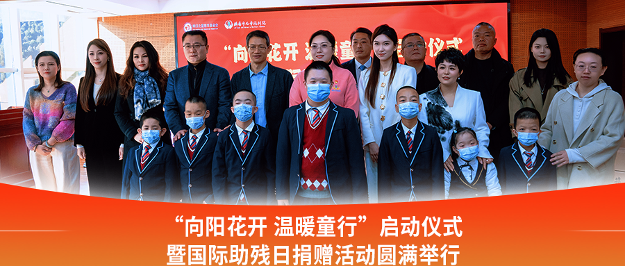 &ldquo;向阳花开 温暖童行&rdquo;启动仪式暨国际助残日捐赠活动圆满举行