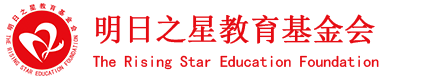 明日之星教育基金会