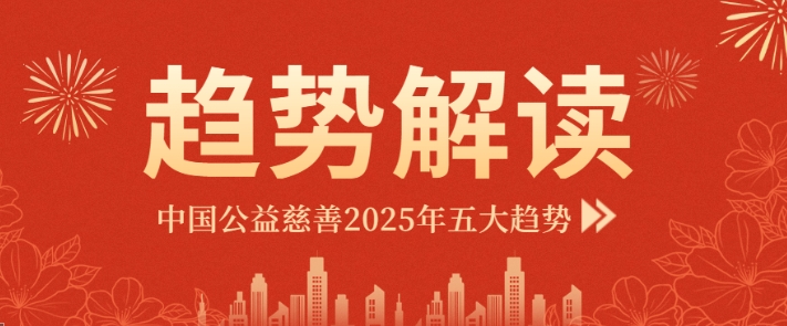 趋势解读|中国公益慈善2025年五大趋势
