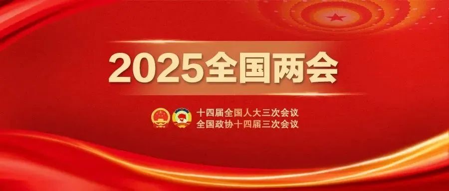 一图速览！2025年政府工作报告