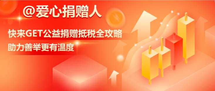@爱心捐赠人 快来get公益捐赠抵税全攻略 助力善举更有温度