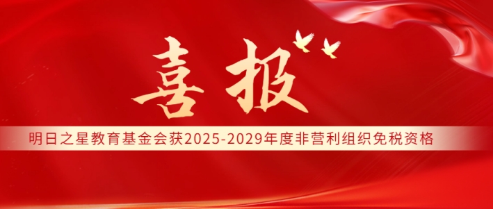 山东省明日之星教育基金会获2025-2029年度非营利组织免税资格