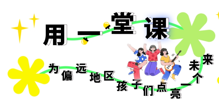 招募学校&志愿者 | 用一堂课为偏远地区孩子们点亮一个未来