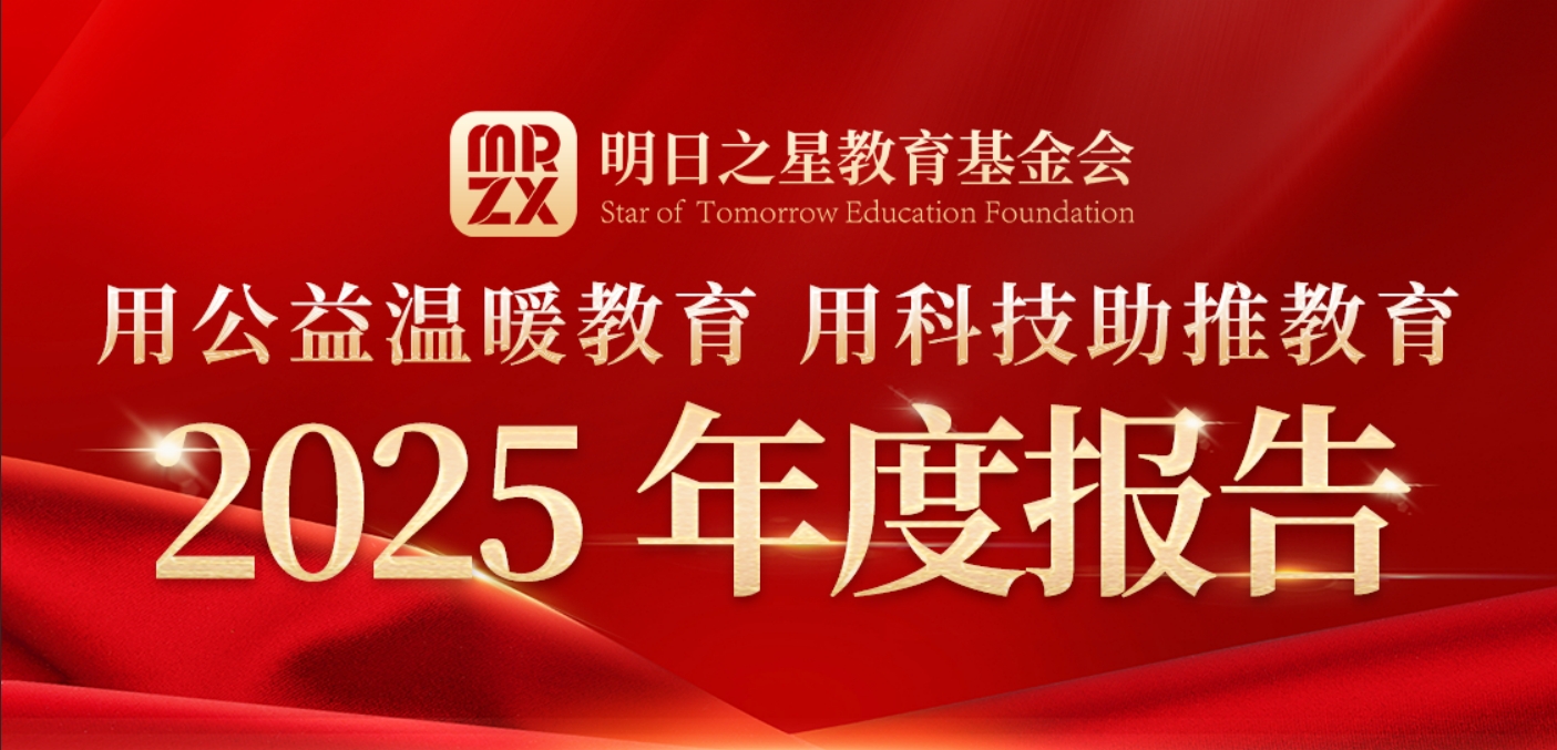 善行致远 智创未来|明日之星教育基金会2025年度公益年报