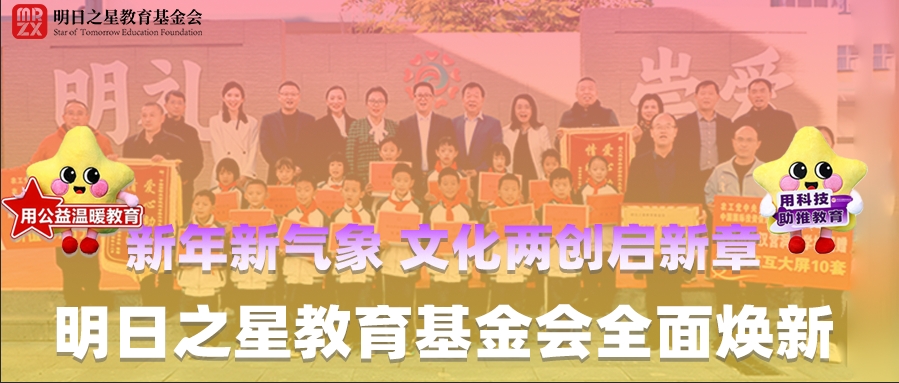 新年新气象 文化两创启新章|明日之星教育基金会全面焕新