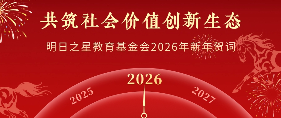 共筑社会价值创新生态|明日之星教育基金会2026年新年贺词