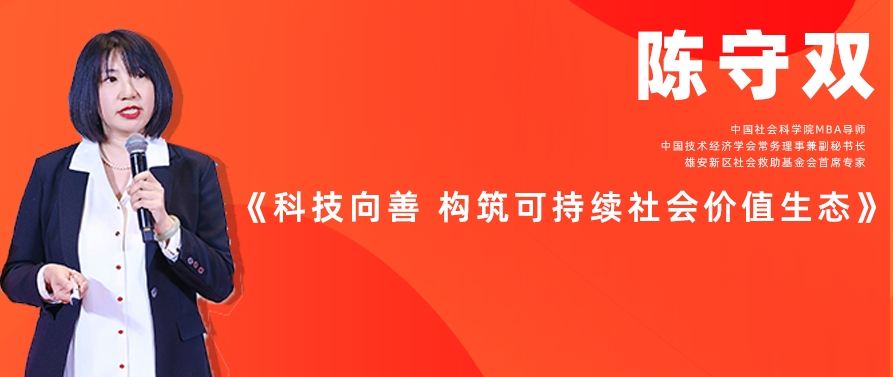 陈守双：《科技向善 构筑可持续社会价值生态》