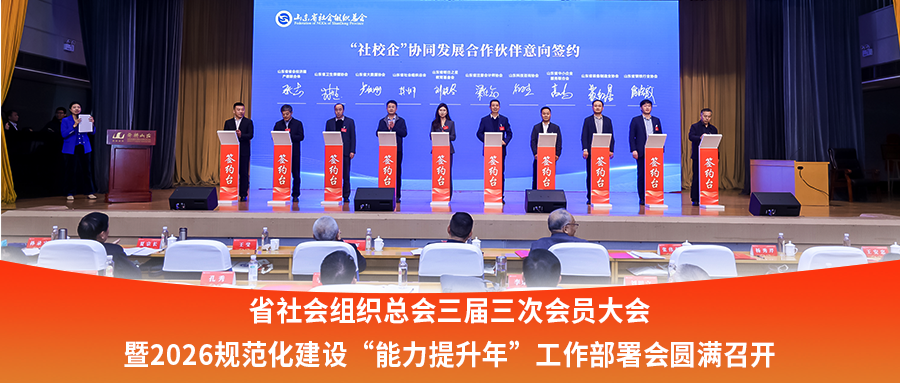 省社会组织总会三届三次会员大会暨2026规范化建设&ldquo;能力提升年&rdquo;工作部署会圆满召开