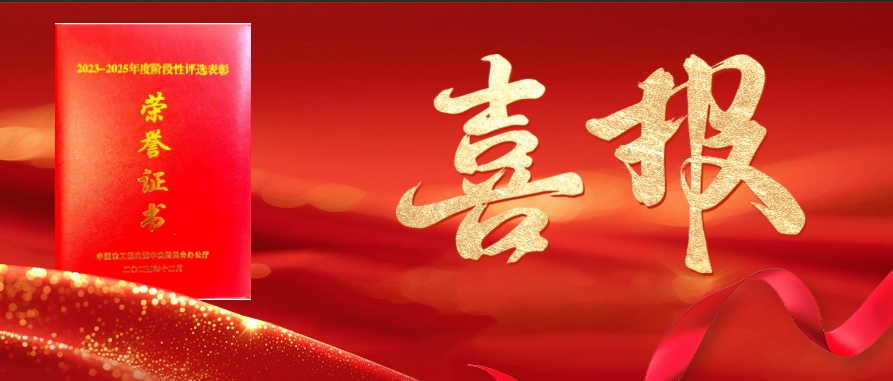 热烈祝贺基金会发起人张明勇获评农工党中央&ldquo;2023-2025年度阶段性评选表彰优秀个人&rdquo;