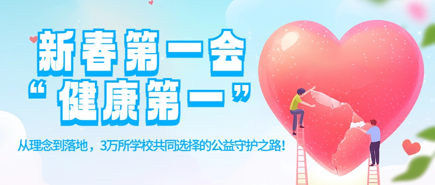 新春第一会&ldquo;健康第一&rdquo;！从理念到落地，3万所学校共同选择的公益守护之路