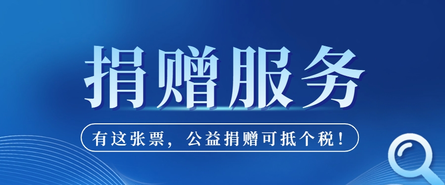 建议收藏|有这张票，公益捐赠可抵个税！