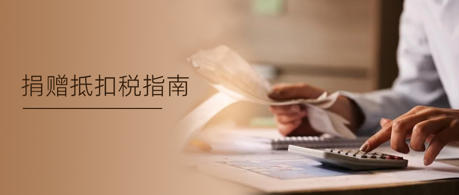 @公益捐赠者 请查收您的公益捐赠抵税操作指南