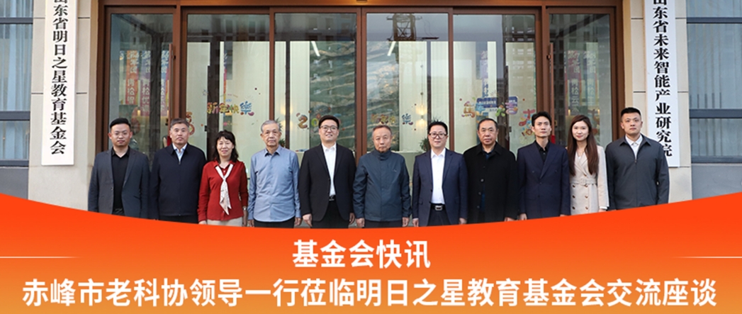 基金会快讯|赤峰市老科协领导一行莅临明日之星教育基金会交流座谈
