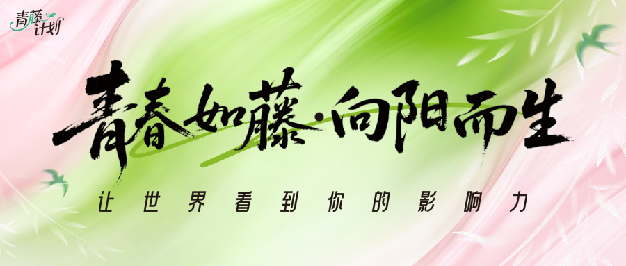 青春如藤 向阳而生|青藤计划首场沙龙活动圆满举行