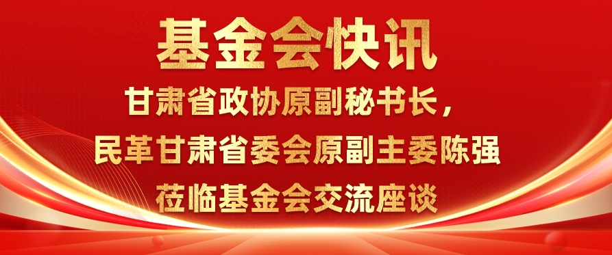 甘肃省政协原副秘书长陈强一行莅临基金会交流座