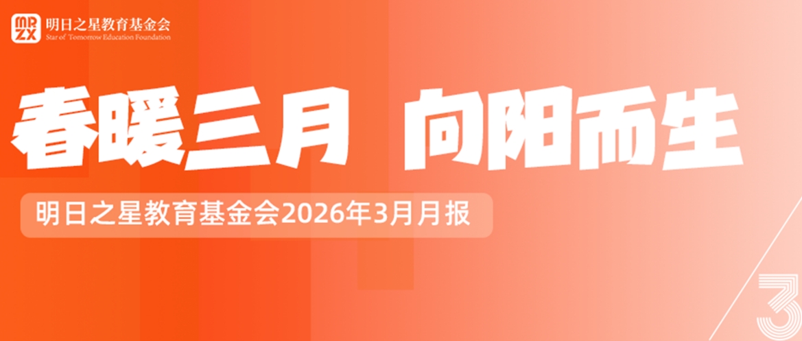 明日之星教育基金会2026年3月月报