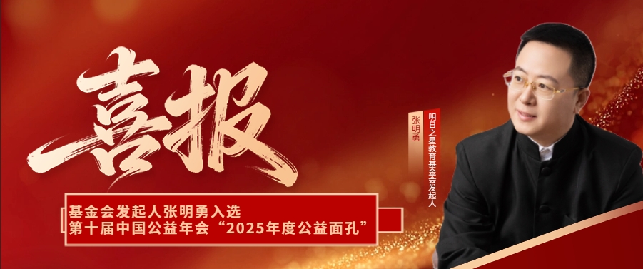 基金会发起人张明勇入选第十届中国公益年会&ldquo;2025年度公益面孔&rdquo;