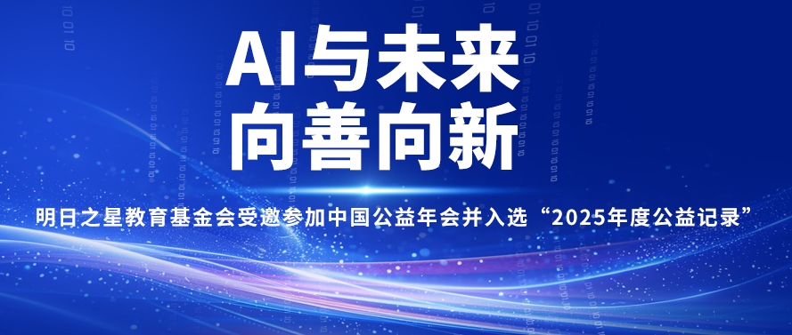 明日之星教育基金会受邀参加中国公益年会并入选&ldquo;2025年度公益记录&rdquo;