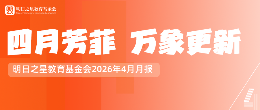 【月报】明日之星教育基金会2026年4月月刊