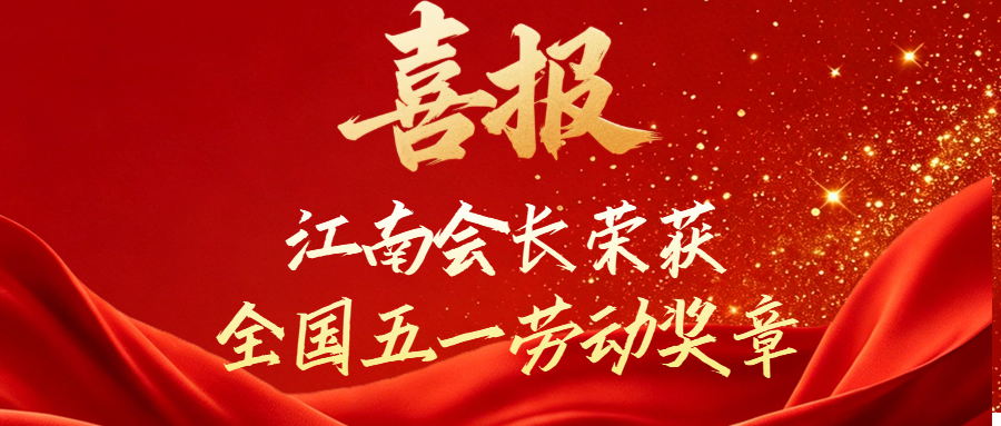 明日之星教育基金会名誉会长江南荣获全国五一劳动奖章