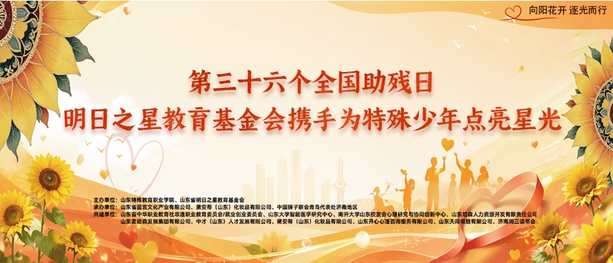 向阳花开 逐光而行 | 第三十六个全国助残日明日之星教育基金会携手为特殊少年点亮星光