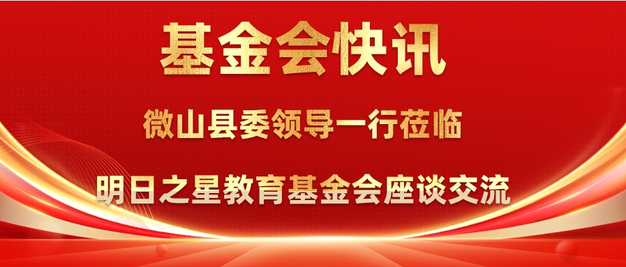 基金会快讯|微山县委领导一行莅临明日之星教育基金会座谈交流