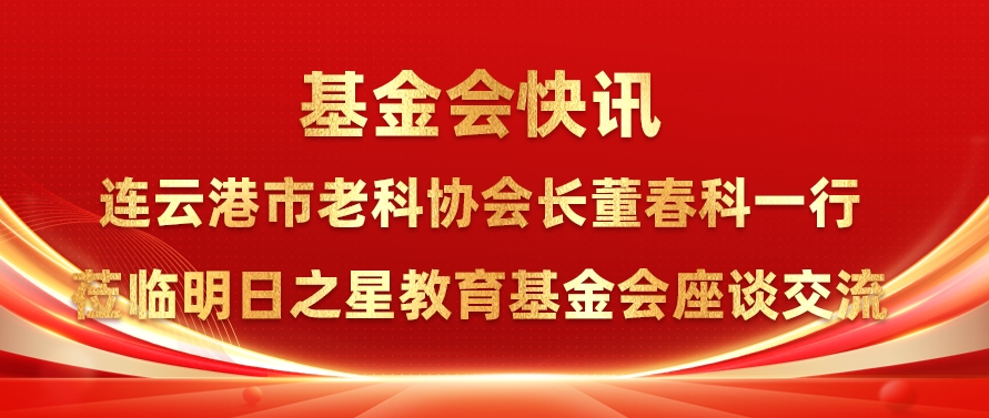 连云港市老科协会长董春科一行莅临明日之星教育基金会座谈交流