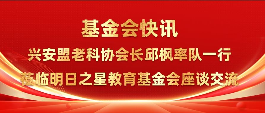 兴安盟老科协会长邱枫率队一行莅临明日之星教育基金会座谈交流