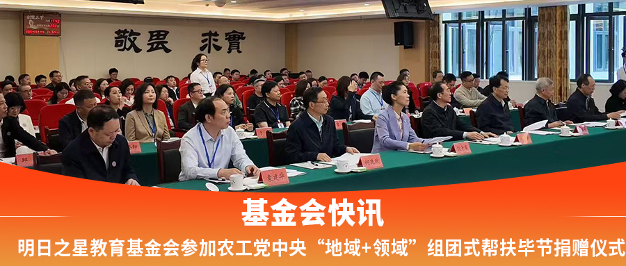 明日之星教育基金会参加农工党中央&ldquo;地域+领域&rdquo;组团式帮扶毕节捐赠仪式
