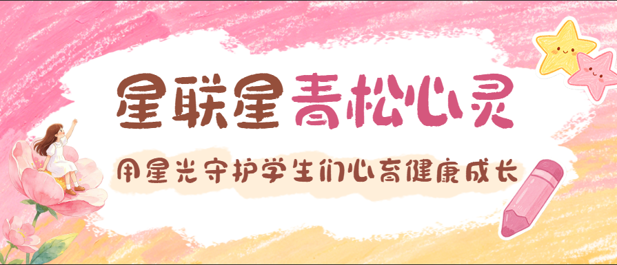 5.25心理健康月  | "星联星・青松心灵" 用星光守护学生们心育健康成长