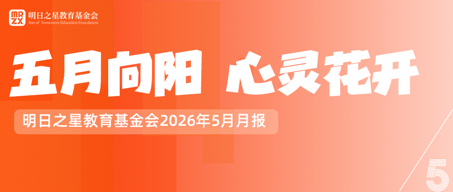 【月报】明日之星教育基金会2026年5月月报