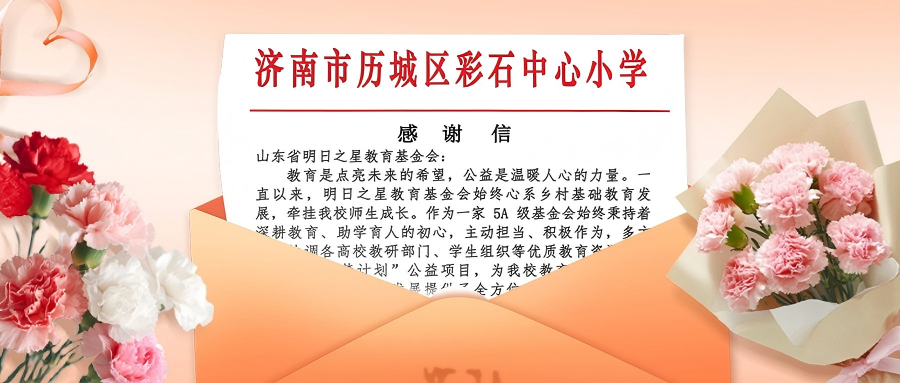 一纸来信，公益相守|一场跨越四季的助学之约