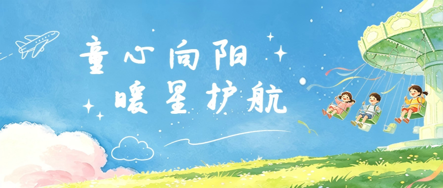 童心向阳 暖星护航| 明日之星教育基金会关爱儿童全面健康发展