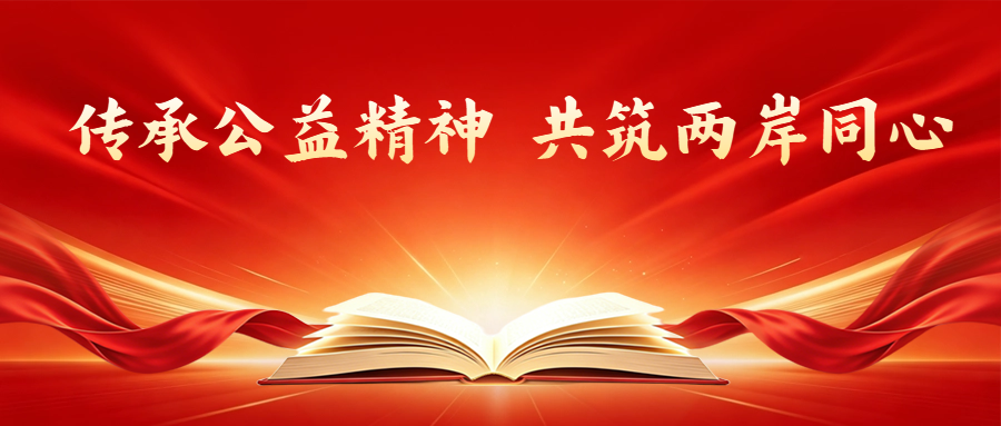 明日之星教育基金会理事长刘加亮应邀参加2026年两岸公益论坛并作主题报告