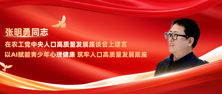 张明勇同志在农工党中央人口高质量发展座谈会上建言：以AI赋能青少年心理健康 筑牢人口高质量发展底座