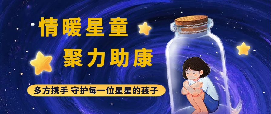 &ldquo;情暖星童&middot;聚力助康&rdquo;爱心捐赠活动|多方携手 守护每一位星星的孩子